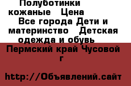 Полуботинки minimen кожаные › Цена ­ 1 500 - Все города Дети и материнство » Детская одежда и обувь   . Пермский край,Чусовой г.